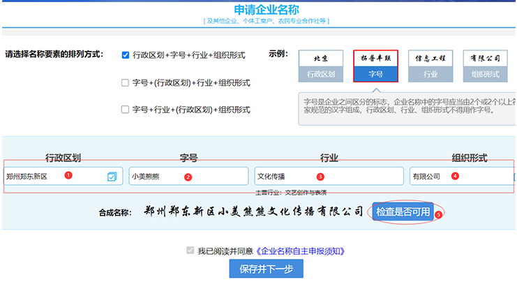 2025郑州注册公司网上核名流程[图文教程]-河南工商局核名网站 第2张