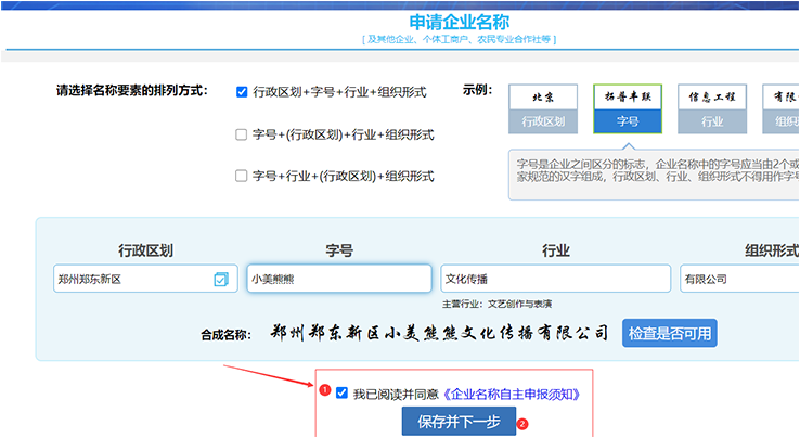 2025郑州注册公司网上核名流程[图文教程]-河南工商局核名网站 第4张