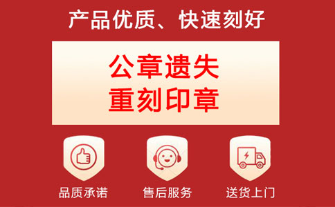 公章丢了怎么办可以补刻吗？需要多长时间？