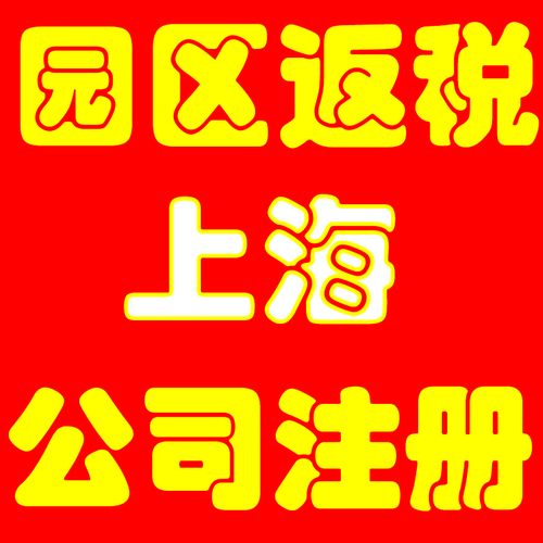 2025年上海注册公司返税政策最新资讯，上海各区注册公司返税比例哪里高 第1张