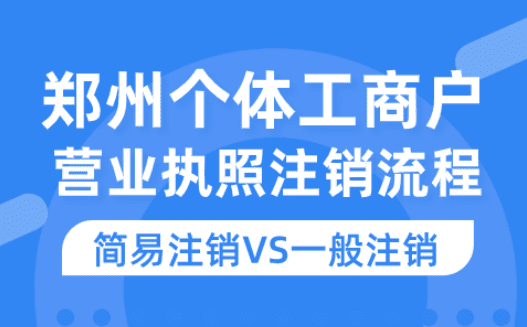 郑州个体工商户营业执照注销流程！ 工商注销 第4张