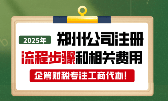 2025郑州注册公司流程步骤和相关费用！