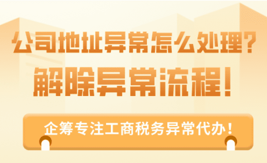 公司地址异常怎么处理？解除异常流程！