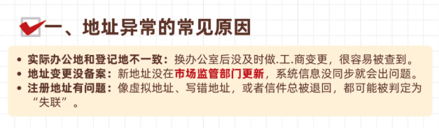 公司地址异常怎么处理？解除异常流程！ 地址异常 第1张