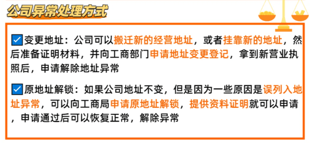 公司地址异常怎么处理？解除异常流程！ 地址异常 第3张