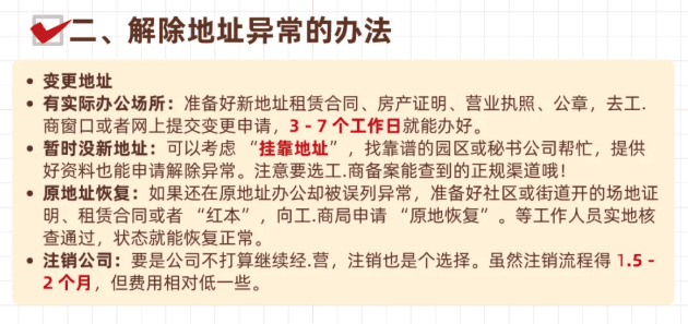 公司地址异常怎么处理？解除异常流程！ 地址异常 第2张