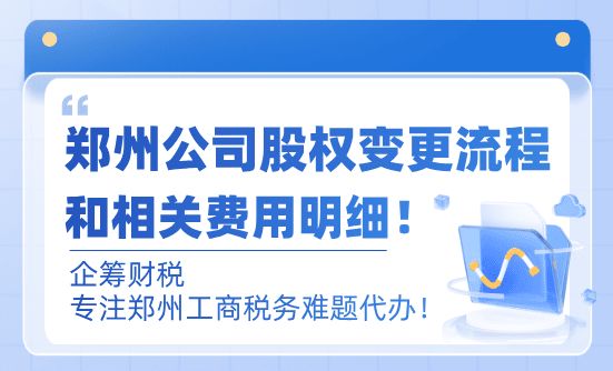 郑州公司股权变更流程、相关费用！ 股权变更 第4张