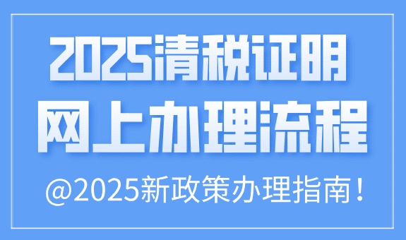 清税证明网上办理流程！（2025年最新指南） 公司注销 第1张