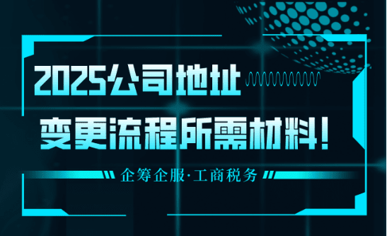 2025年公司变更地址流程及所需材料！