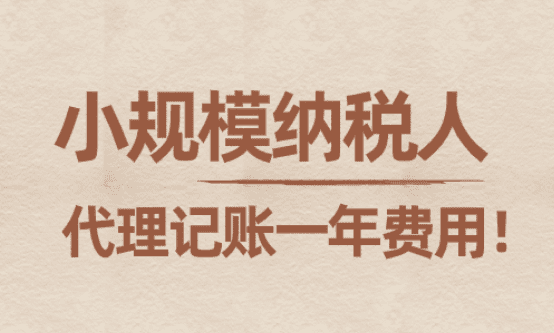 小规模纳税人代理记账一年费用！