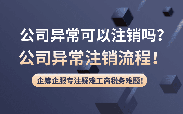公司异常可以注销吗？怎么注销？ 公司注销 第2张