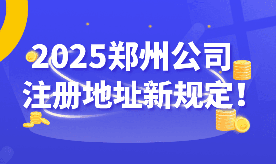 2025郑州公司注册地址新规定！