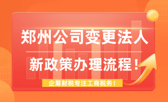 郑州公司变更法人办理流程！
