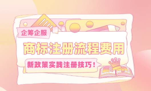 商标注册流程及费用！实践注册技巧！