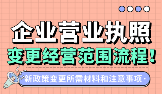 企业营业执照经营范围变更流程！