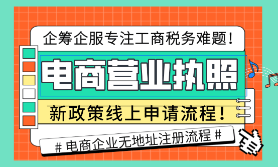 电商营业执照线上办理流程，无地址注册流程！ 公司注册 第3张