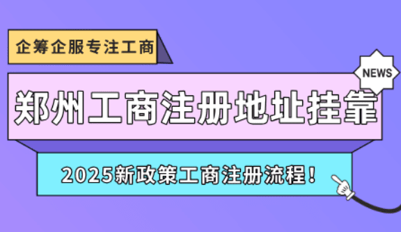 郑州工商注册地址挂靠注册公司流程！