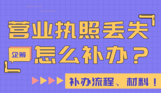 营业执照丢失怎么补办？流程、材料和相关要求！