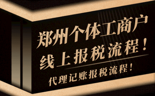 郑州个体工商户报税流程！