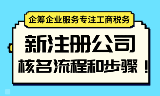 新注册公司核名流程步骤！ 公司注册 第1张