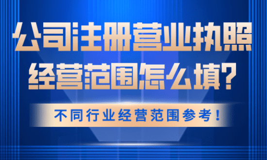 注册公司营业执照经营范围怎么填？ 公司注册 第2张