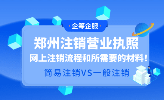 郑州注销营业执照网上流程和需要的材料！