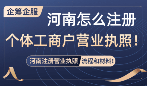 河南怎么注册个体工商户营业执照！