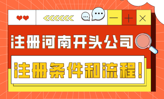 注册河南省开头的公司的条件流程！