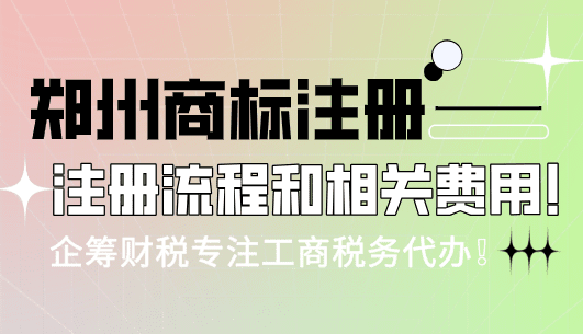 2025郑州商标注册流程及费用！