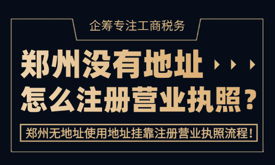 郑州没有地址怎么注册营业执照！（无地址注册公司方案）