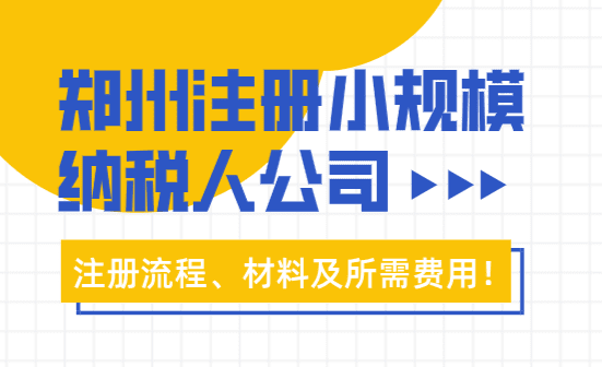 郑州注册小规模纳税人公司流程及费用！