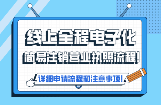 全程电子化简易注销营业执照流程！ 工商注销 第1张