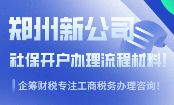 郑州新公司社保开户流程办理材料！