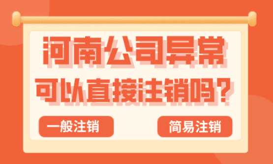 河南公司异常可以直接注销吗？（公司异常注销流程）