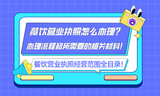 餐饮营业执照怎么办理？（餐饮营业执照经营范围全类目）
