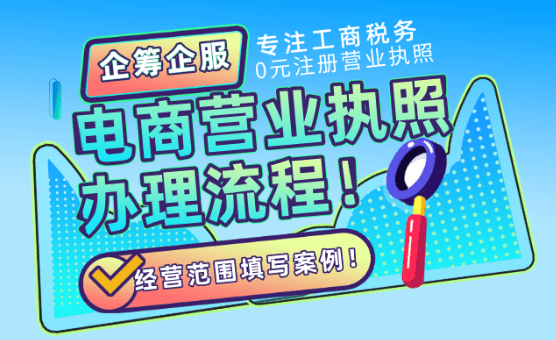 电商营业执照怎么办理？2025新政策办理流程、经营范围怎么填写？