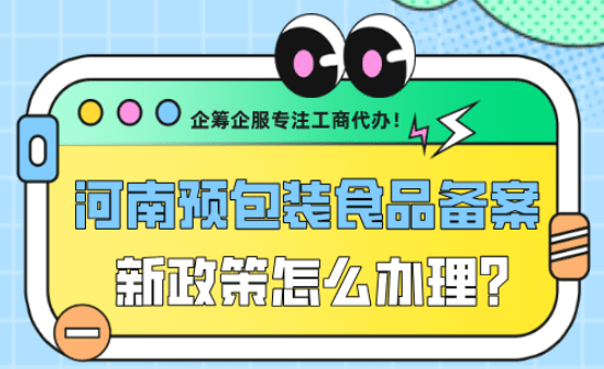 河南预包装食品备案怎么办理？