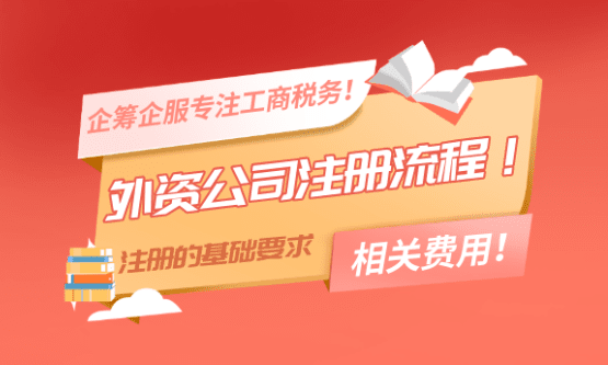 外资公司注册流程！