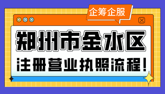 郑州市金水区注册营业执照流程！