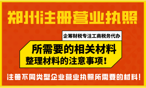 郑州注册营业执照需要什么资料？