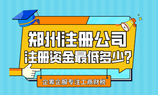 郑州注册公司注册资金最低多少？各行业注册资金要求！