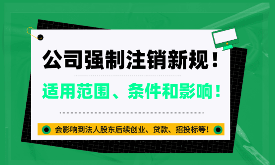 公司强制注销新规！