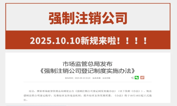 公司强制注销新规！ 公司注销 第2张