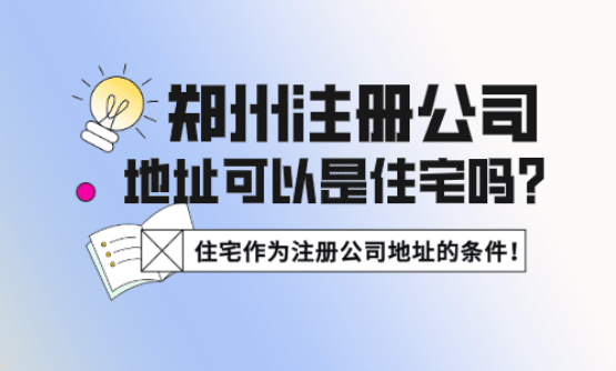 郑州注册公司地址可以是住宅吗？