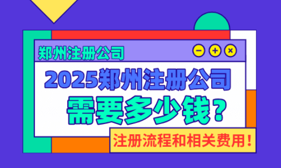 郑州注册公司需要多少钱？注册的相关费用和流程！