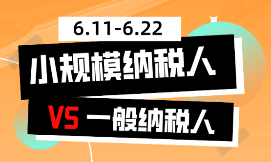 小规模纳税人和一般纳税人的区别！