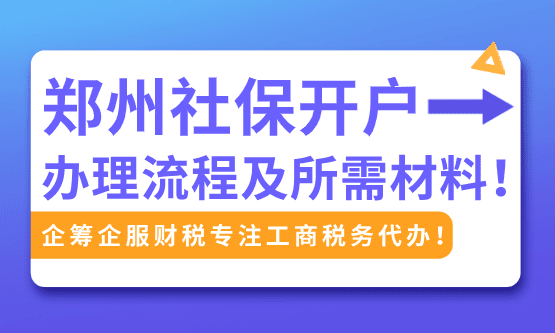 郑州社保开户办理流程及所需材料！