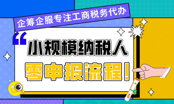 河南小规模纳税人零报税步骤！