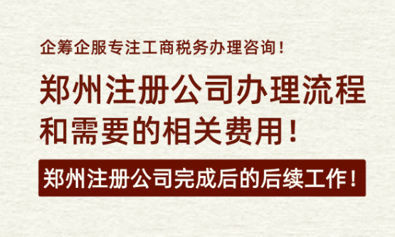 郑州注册公司办理流程和费用！