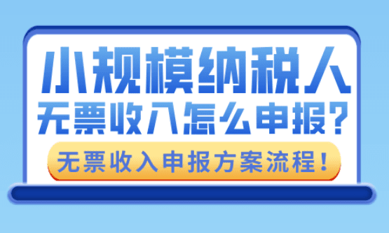 小规模纳税人无票收入怎么申报？